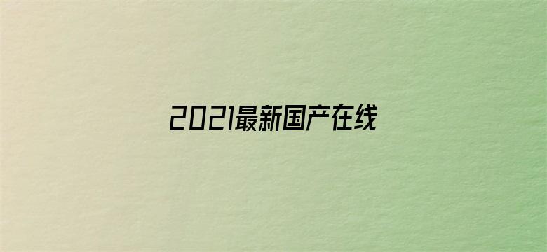 2021最新国产在线人成